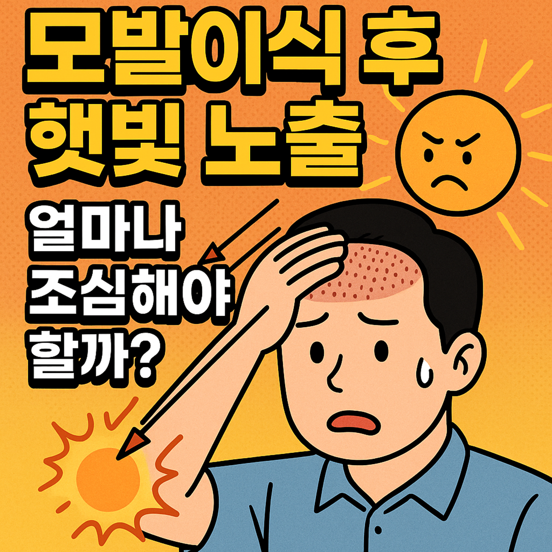 모발이식 후 햇빛 노출, 얼마나 조심해야 할까?