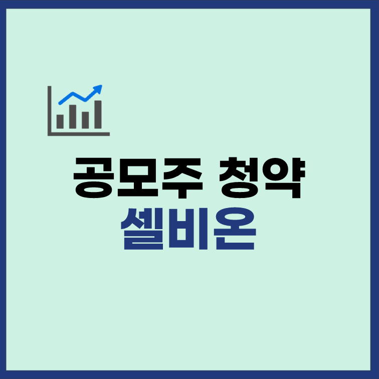 셀비온-공모주-청약-일정-수요예측-유통물량-썸네일