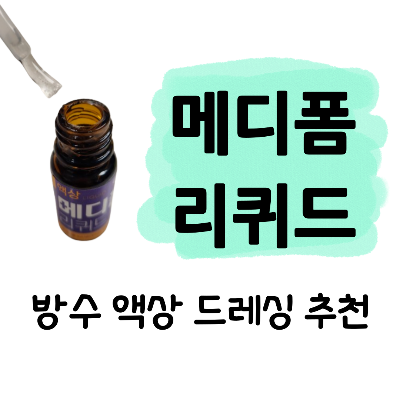 메디폼 리퀴드 액상 드레싱 상처 방수 밴드 추천