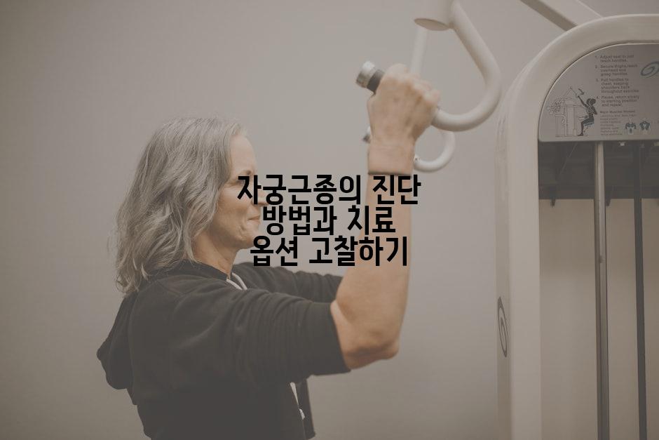 자궁근종의 진단 방법과 치료 옵션 고찰하기