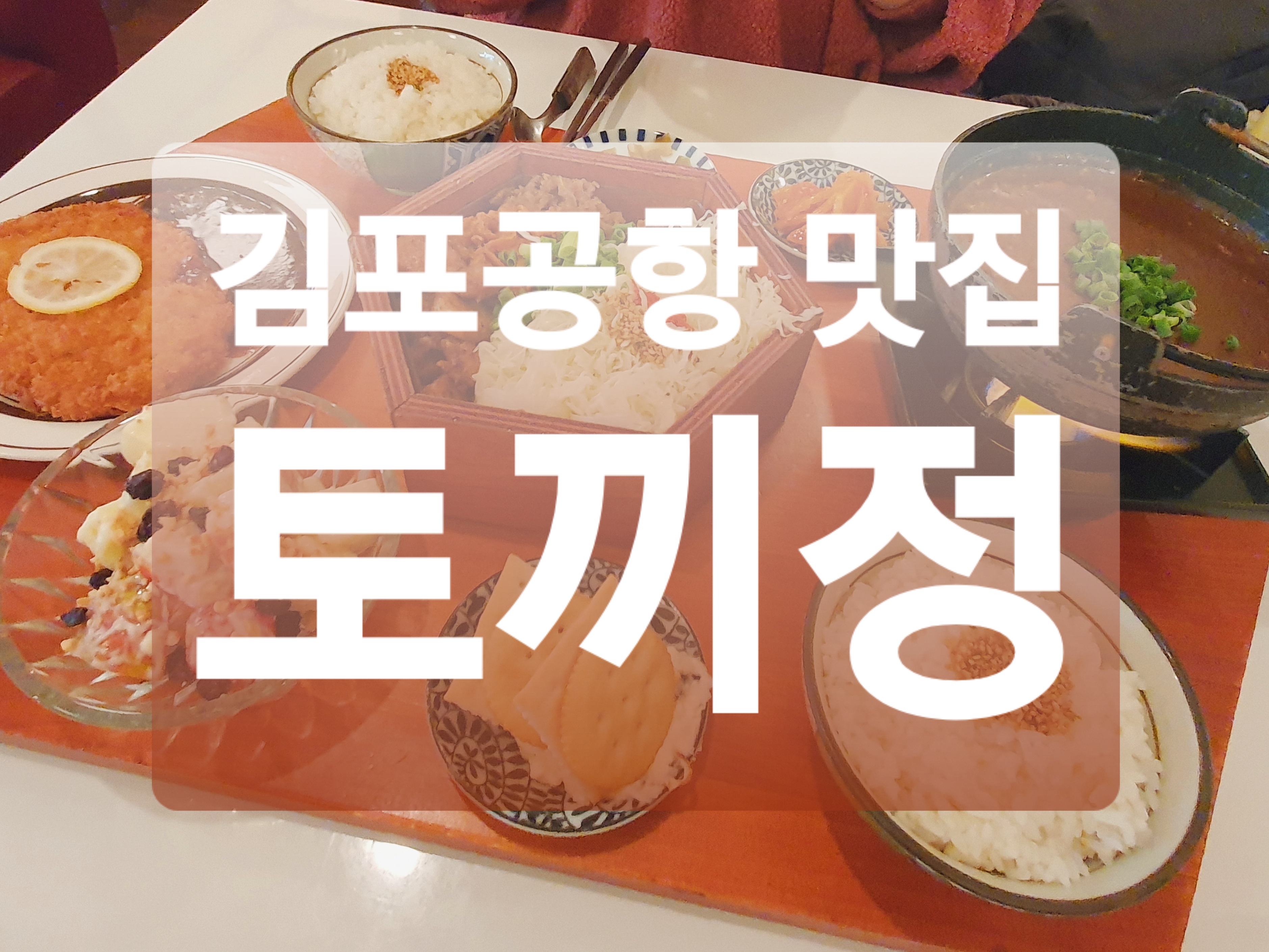  김포 맛집 :: 김포공항 롯데몰 토끼정 토마토카레 (토끼정 세트)