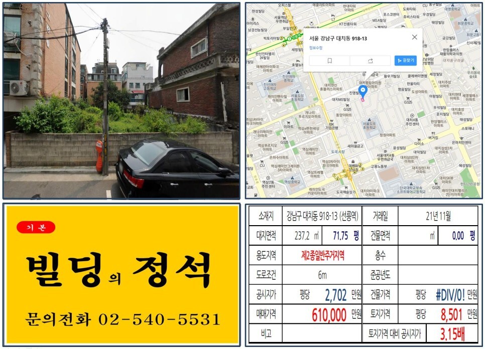  [강남구 대치동 학원가 60억 신축부지 실거래가 조회] 대치동 918-13 (선릉역) 61억 원, 평당 8,501만 원 매매되었습니다.