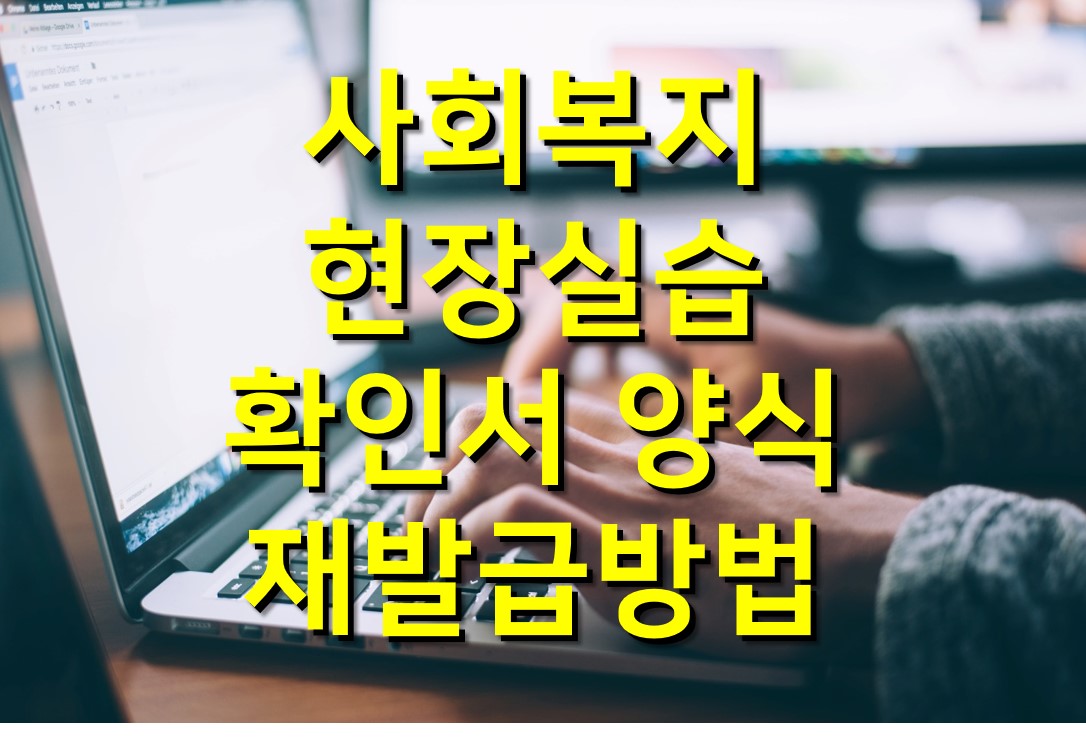 사회복지사 2급 현장실습/간접실습 확인서 양식/재발급 방법