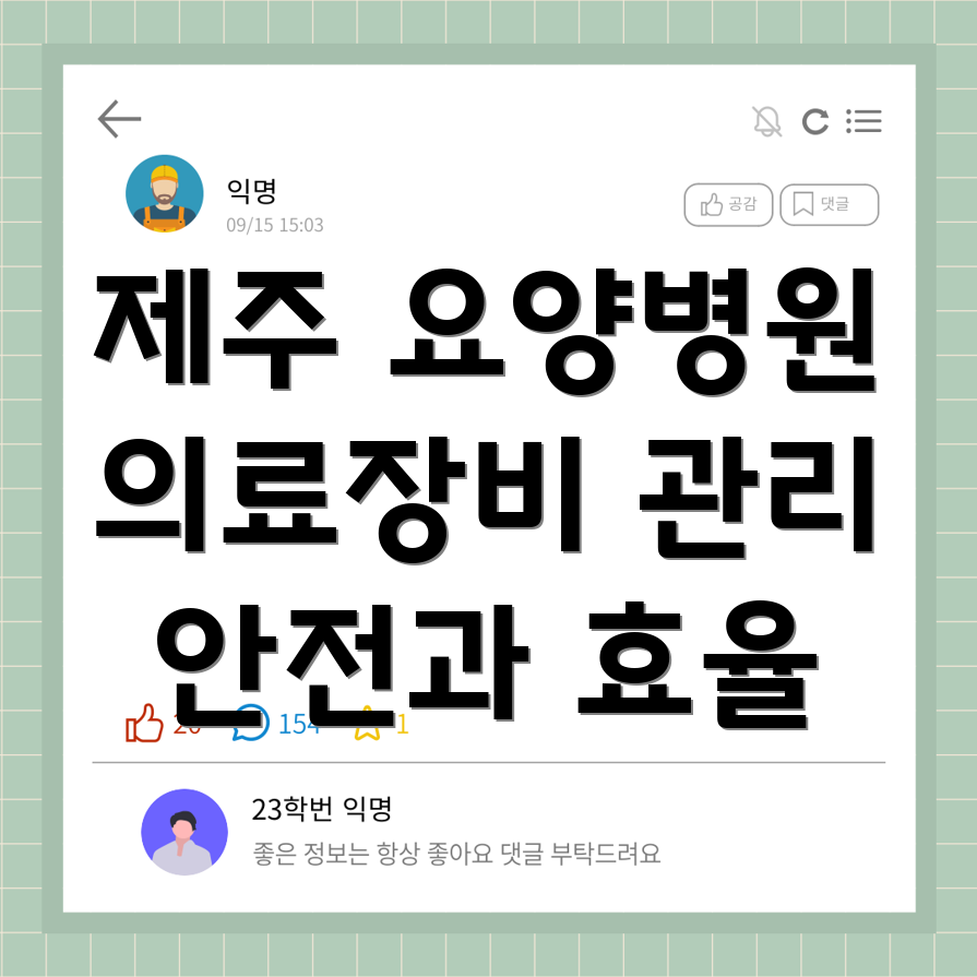 요양병원 의료장비 관리