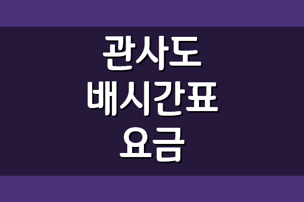  관사도 배편 여객선 시간표와 요금 정보