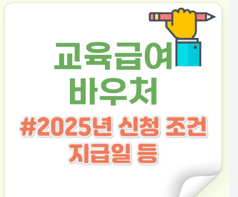 2025년 교육급여 바우처 지급일
