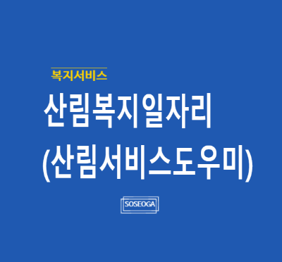 산림복지일자리(산림서비스도우미)