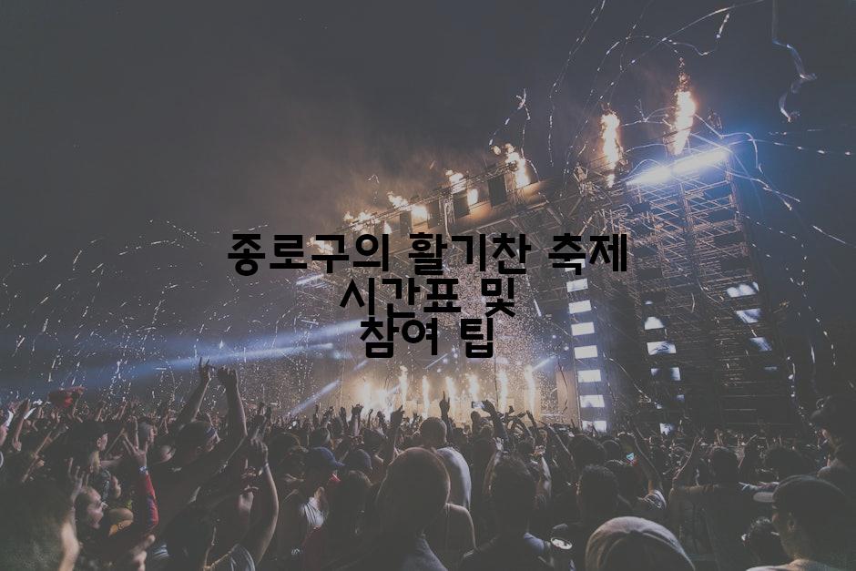 종로구의 활기찬 축제 시간표 및 참여 팁