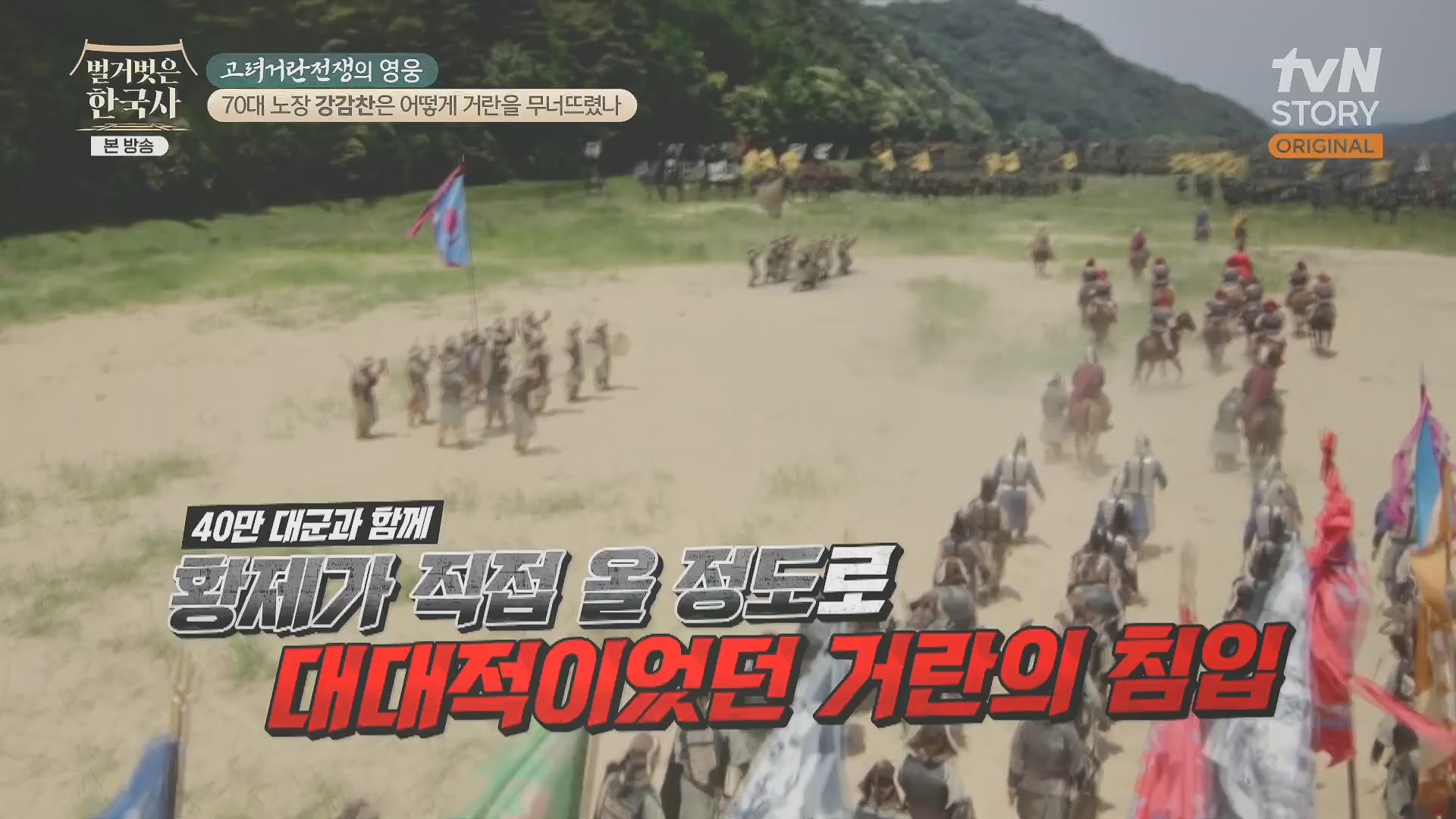 벌거벗은 한국사.강감찬.E93.240131p.H264-F1RST.mp4_20240728_183505.576.jpg
