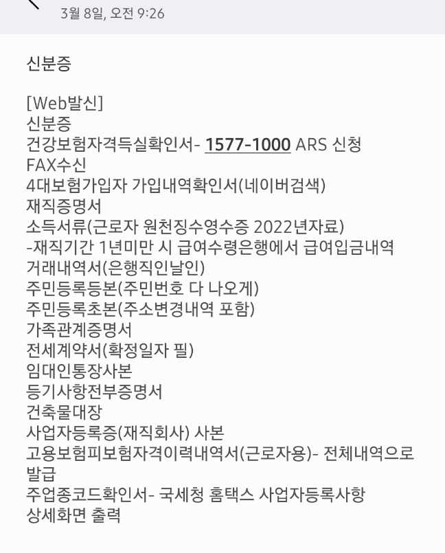 중기청 전세대출 준비물