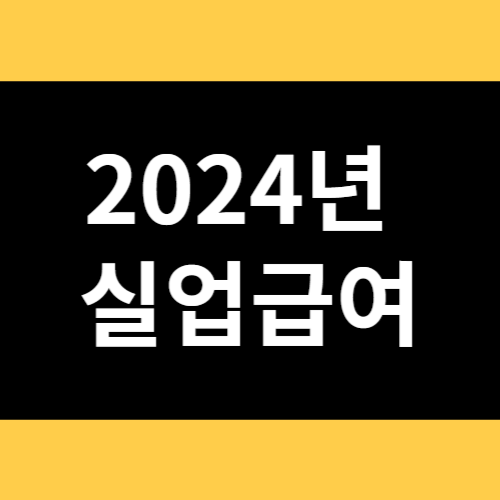 2024년 실업급여 썸네일