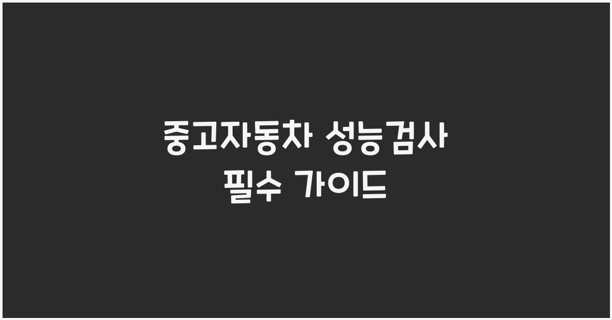 중고자동차 성능검사