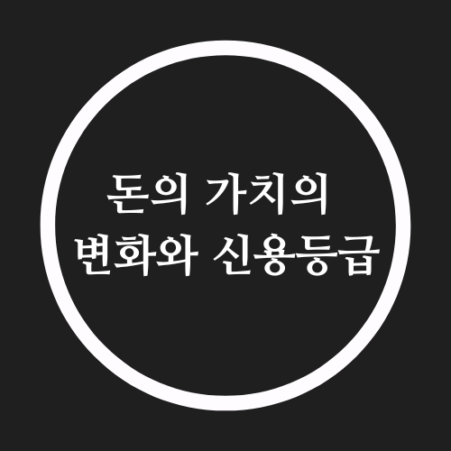  돈의 가치의 변화와 신용등급