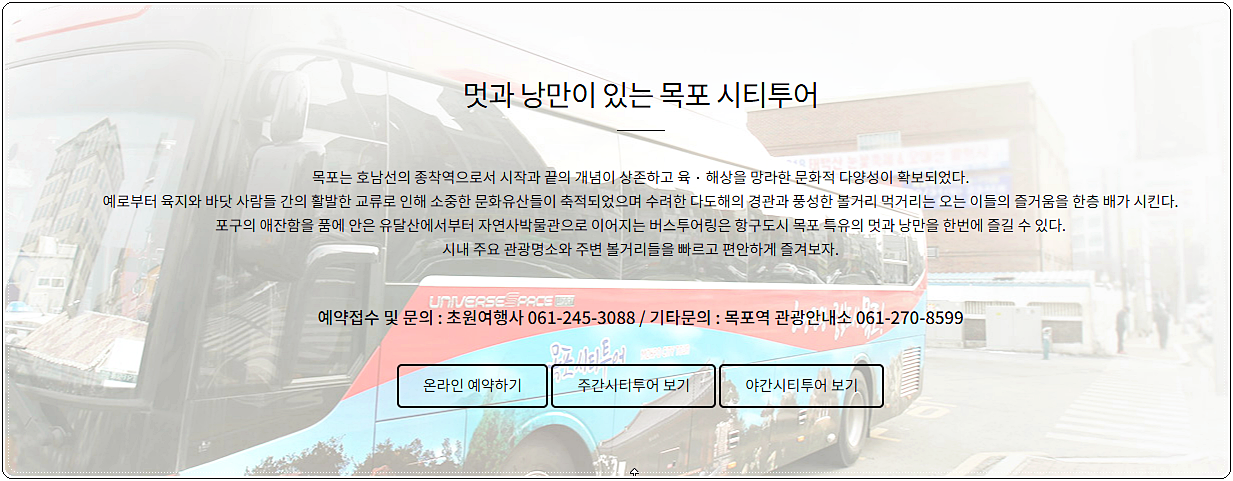  목포 시티투어 버스 예약 및 요금