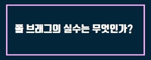  폴 브래그의 실수는 무엇인가? And 루테리 프로바이오틱스