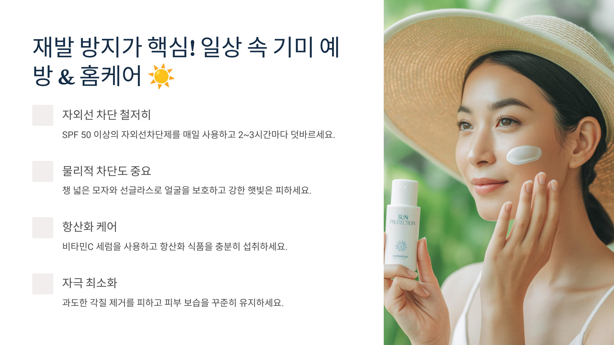 재발 방지가 핵심! 일상 속 기미 예방 & 홈케어 ☀