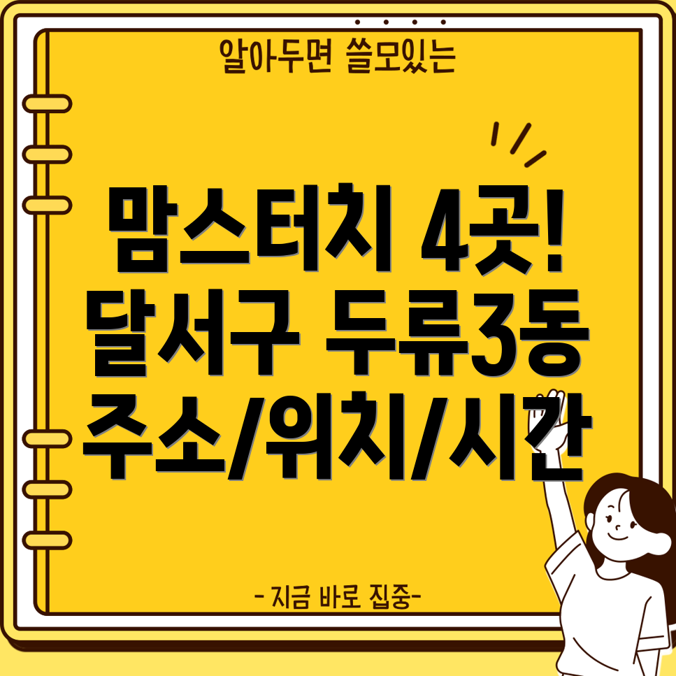 대구 달서구 두류3동 맘스터치 4곳 주소, 위치, 운영시간, 전화번호