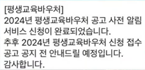 2024 평생교육바우처 신청 방법 및 신청 대상 - 1인당 35만원 지급, 사전 알림 서비스 4 평생교육바우처 신청방법 신청대상