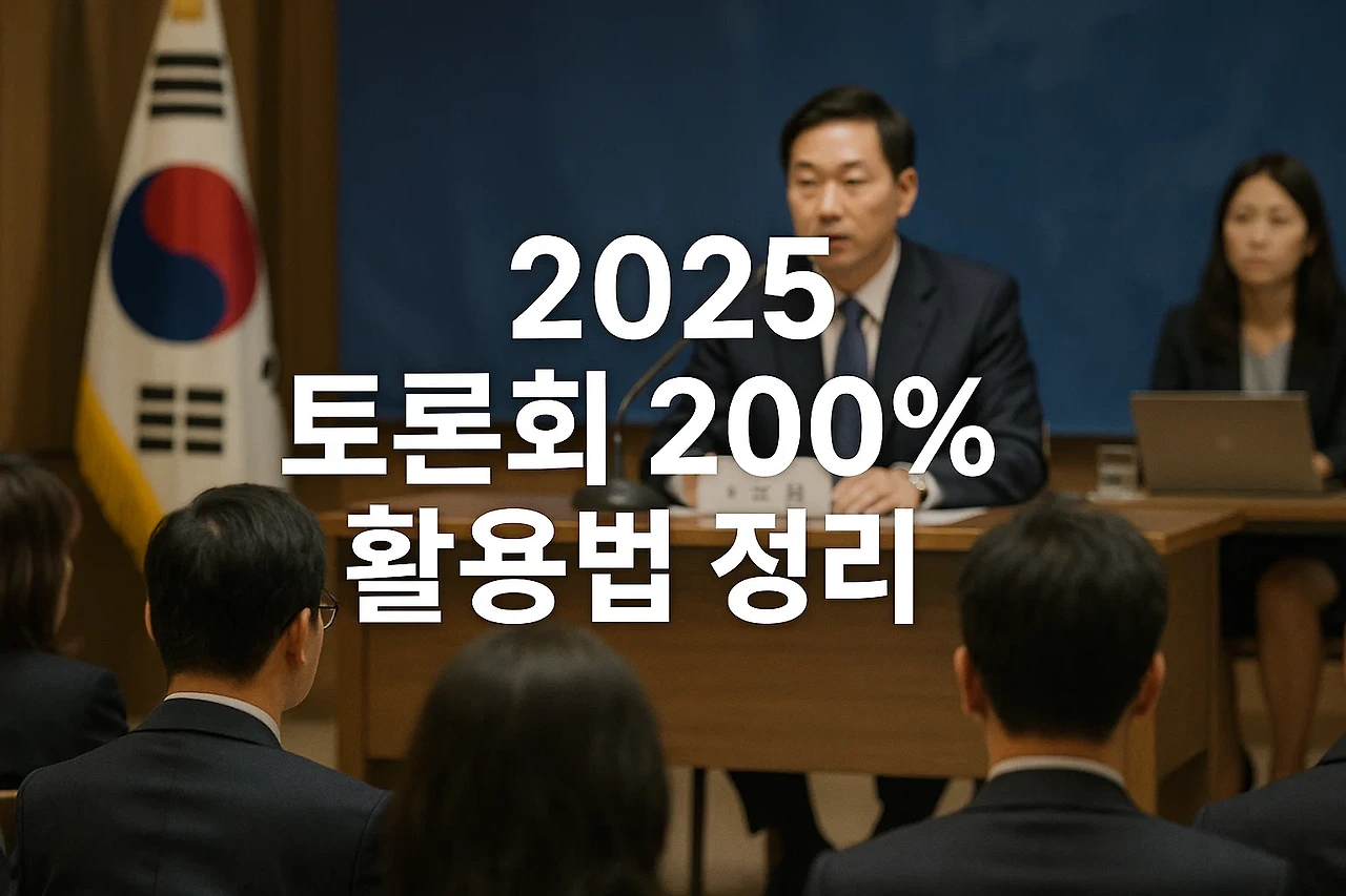 2025 대선 토론회 일정 총정리|시간·후보·시청 방법까지 완벽 가이드!