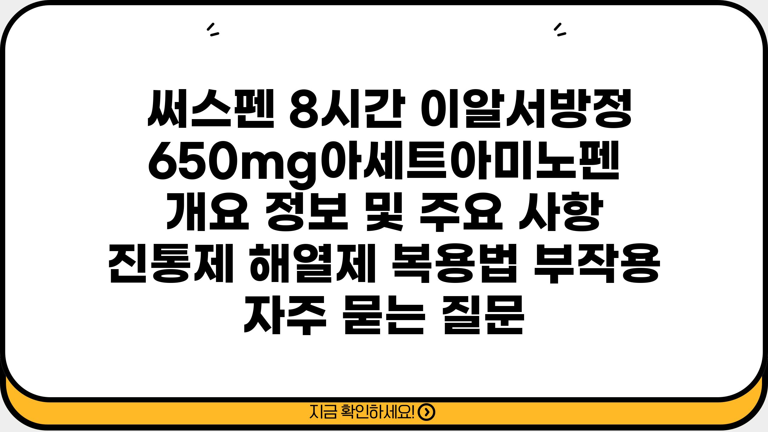  써스펜 8시간 이알서방정 650mg아세트아미노펜  개요 정보 및 주요 사항  진통제 해열제 복용법 부작용 자주 묻는 질문