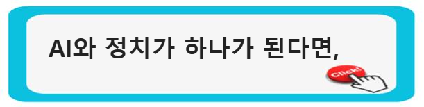 &quot;정치와 기술의 교차로: 인공지능(AI)이 정치 세계를 어떻게 혁신하고 있는가?&quot;