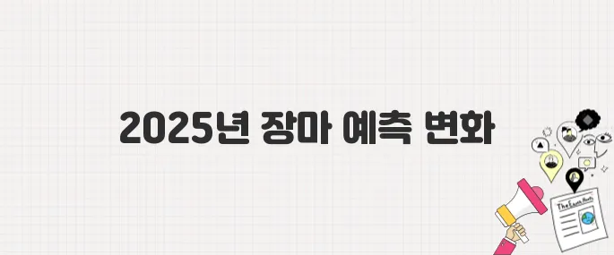 속보! 2025년 장마, 생각보다 빠르다? (최신 기상 예보)