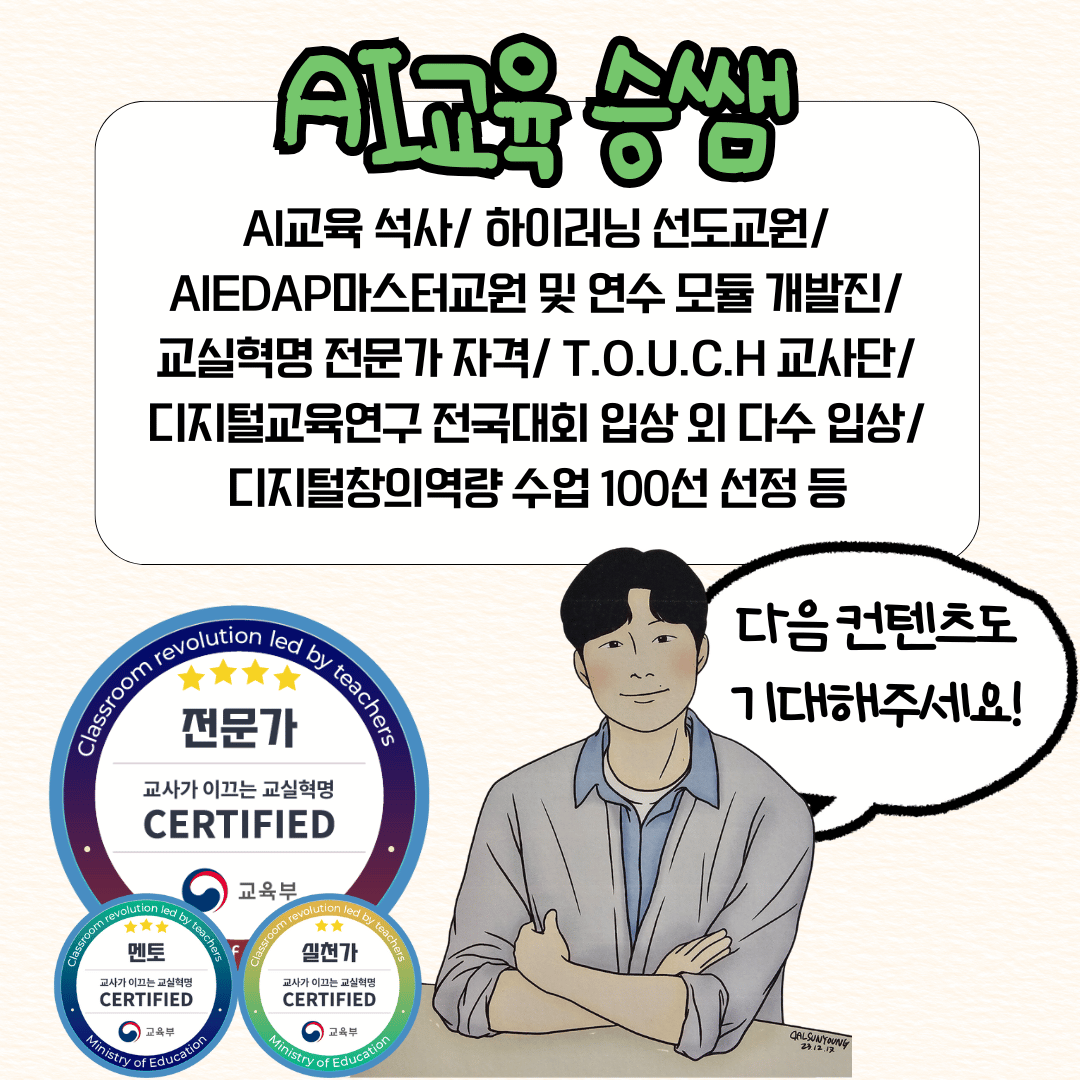 AI교육 승쌤