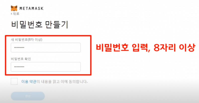 메타마스크 비밀번호 생성 화면