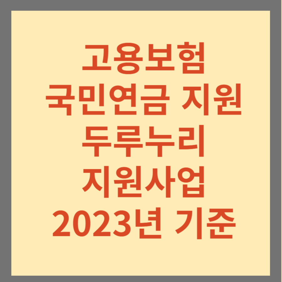 고용보험 지원금 국민연금 두루누리 지원사업 2023년 기준