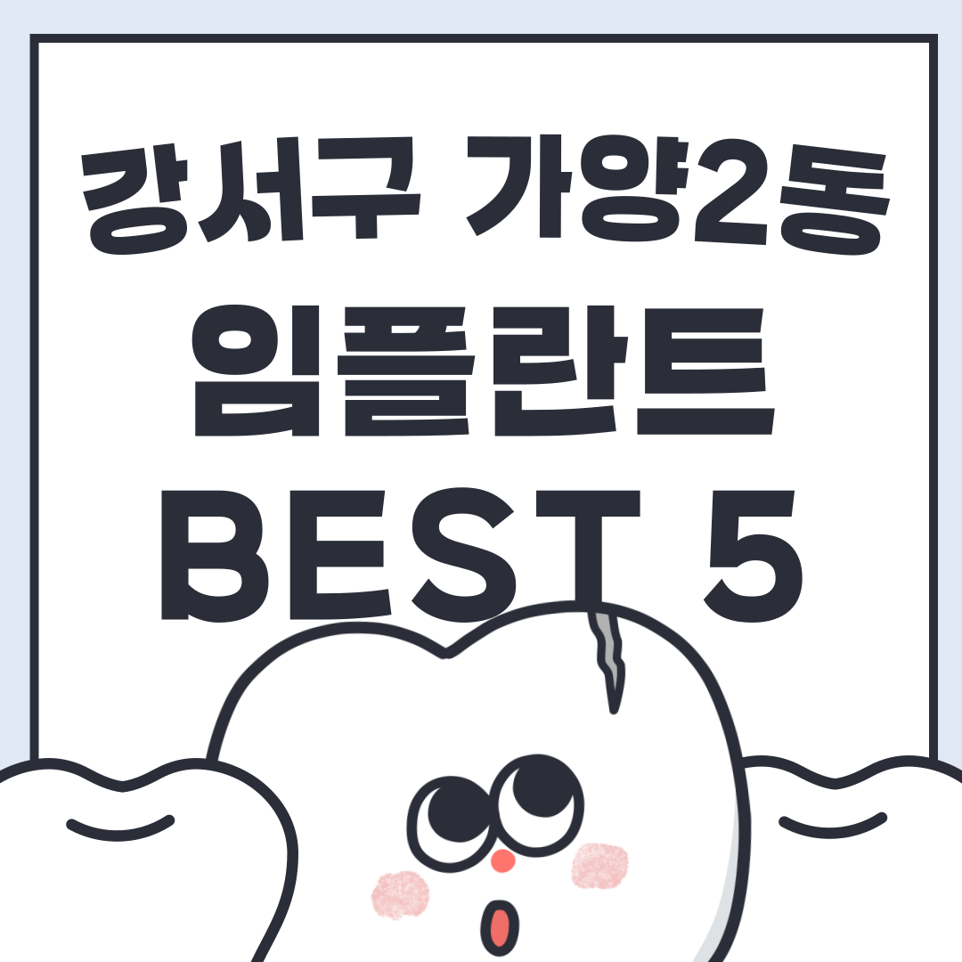 강서구-가양2동-임플란트-best-5