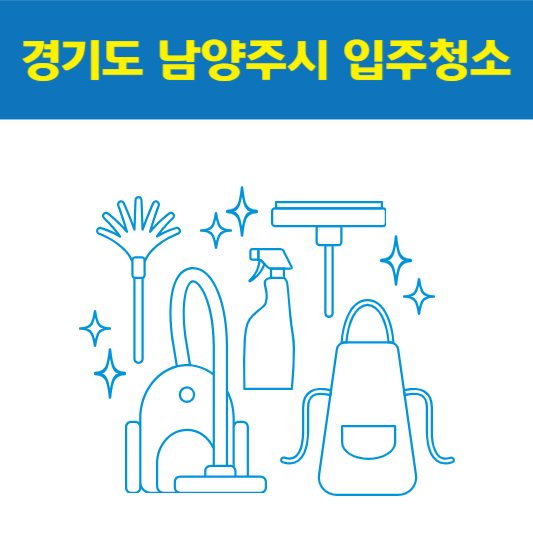 경기도 남양주시 입주청소 잘하는 곳 후기 비용 추천업체 BEST5