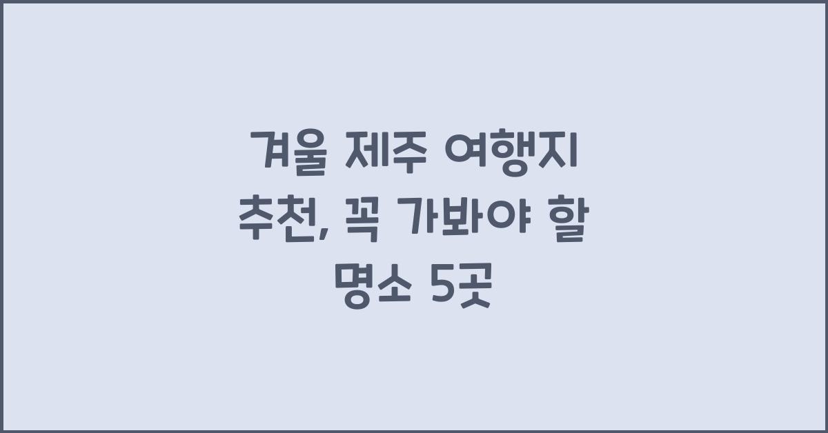 겨울 제주 여행지 추천
