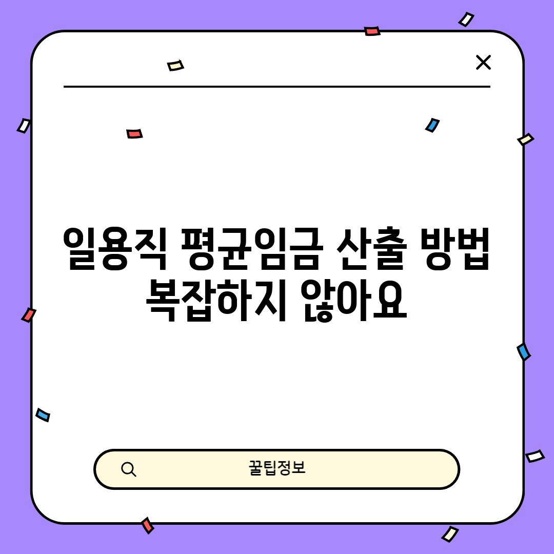 일용직 평균임금 산출 방법: 복잡하지 않아요!