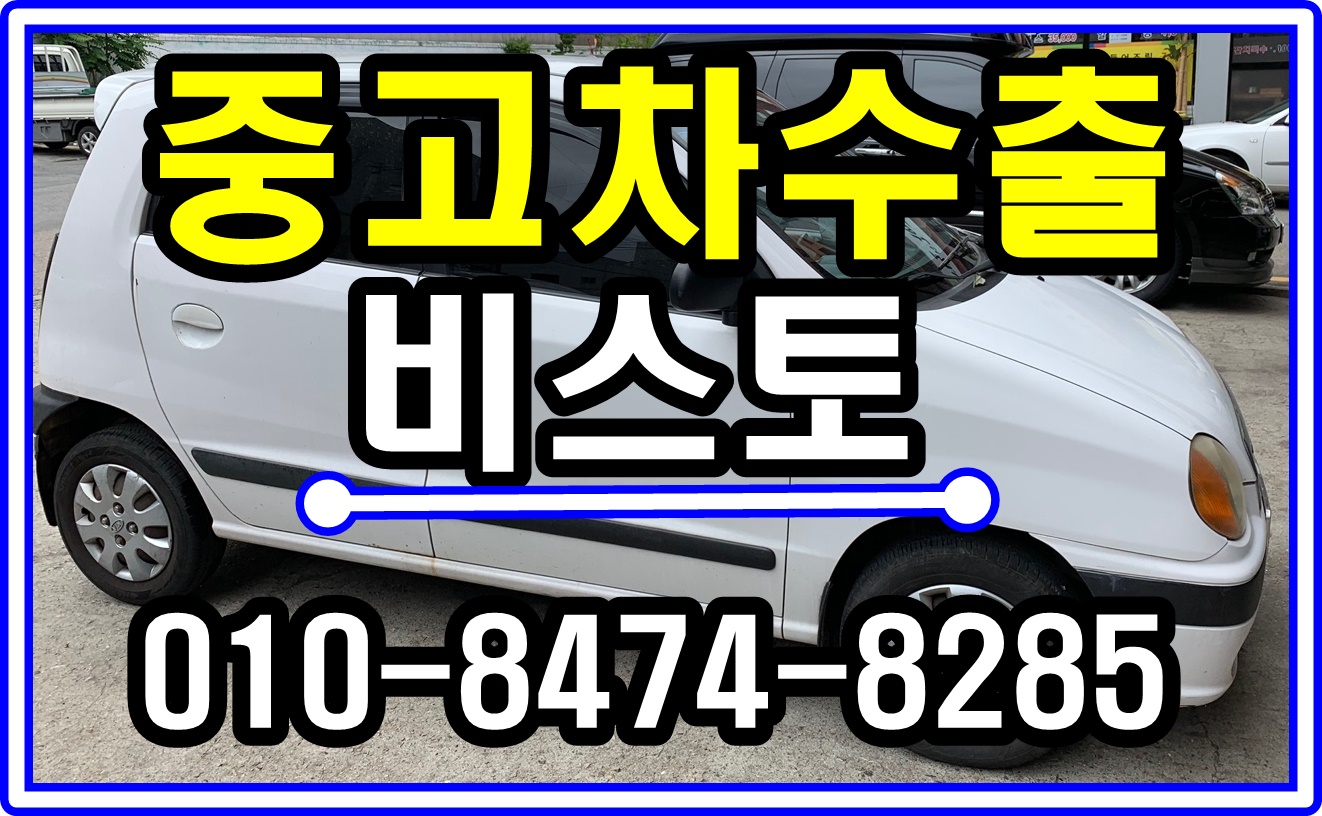  비스토 중고차수출 최고가 매입후기 경기도 파주