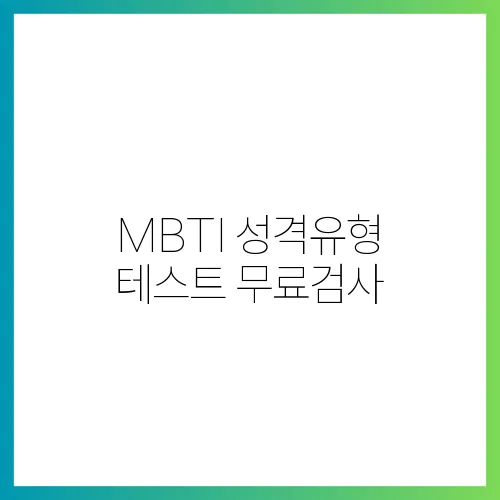 MBTI 성격유형 테스트 무료검사, MBTI 유형검사, MBTI 유형 테스트