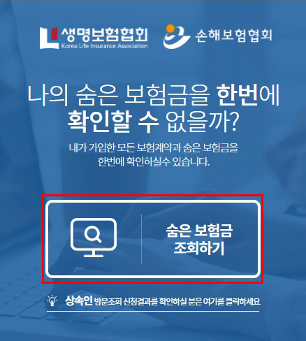  내 보험 찾아줌에서 숨은 보험금 찾기