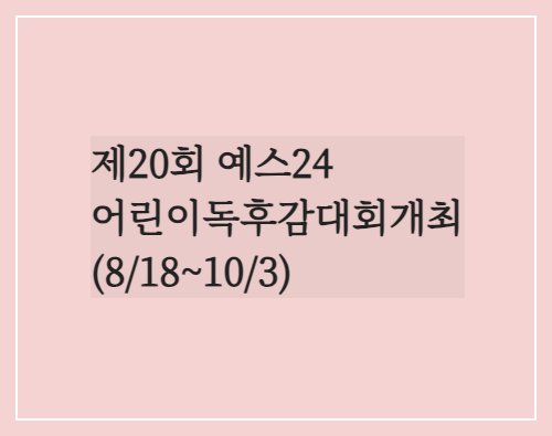  독후감/제20회 예스24 어린이독후감대회 개최(~10/3)