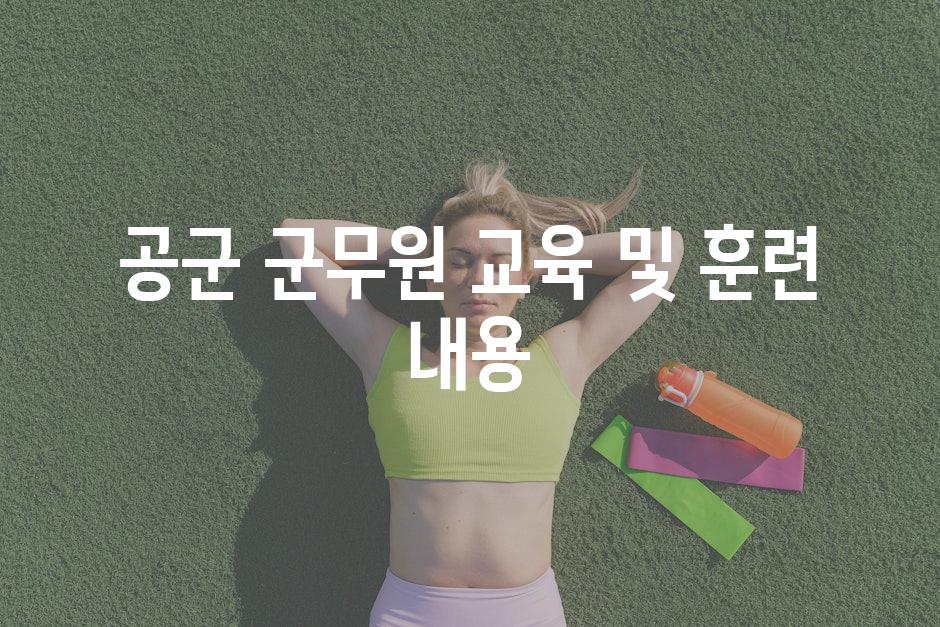 공군 군무원 교육 및 훈련 내용