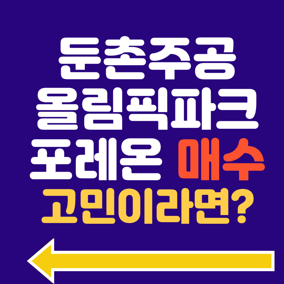 둔촌주공 올림픽파크포레온 4단지 시세, 앞으로의 전망은?