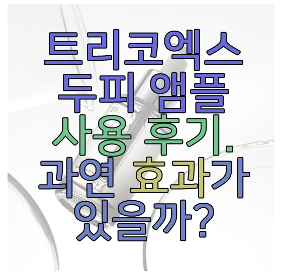 트리코엑스 두피 앰플에 관한 글 보러 가기 링크 사진