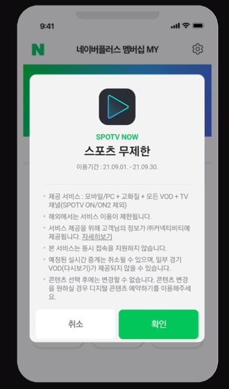 스포티비 이용권 스포티비 나우, 네이버플러스멤버십 스포츠 무제한 이용권 11