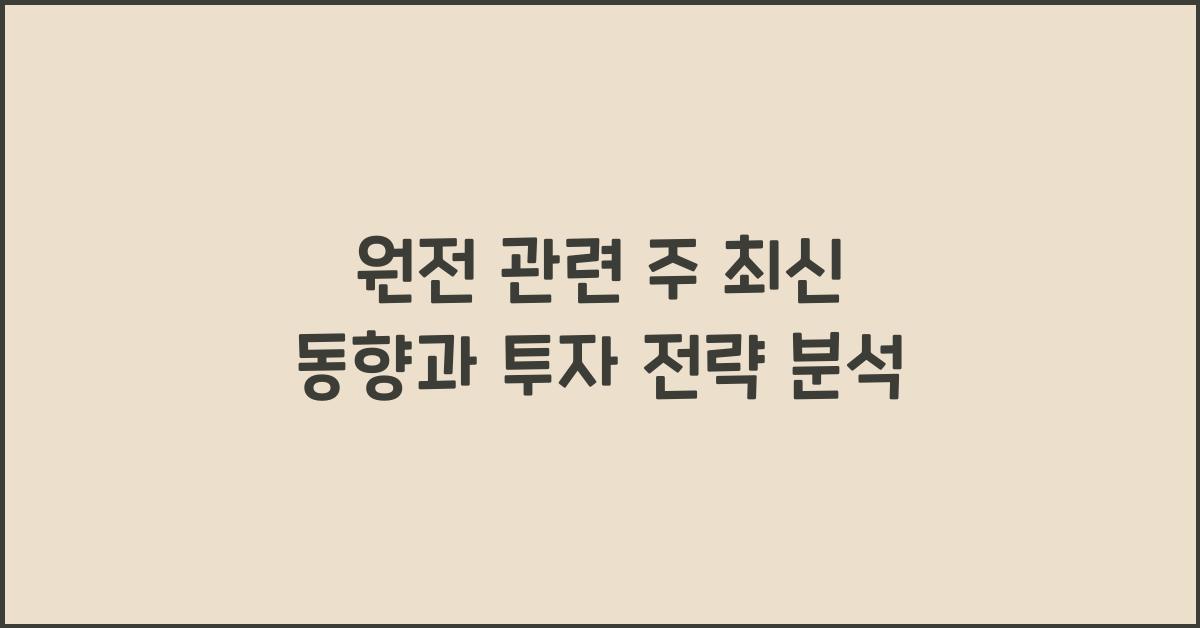 원전 관련 주