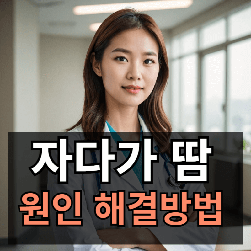 자다가 땀이 나는 증상 원인과 치료방법