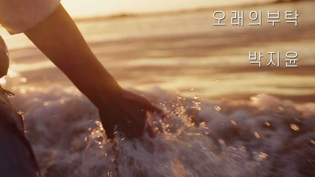  "오래의 부탁"_아판뮤직