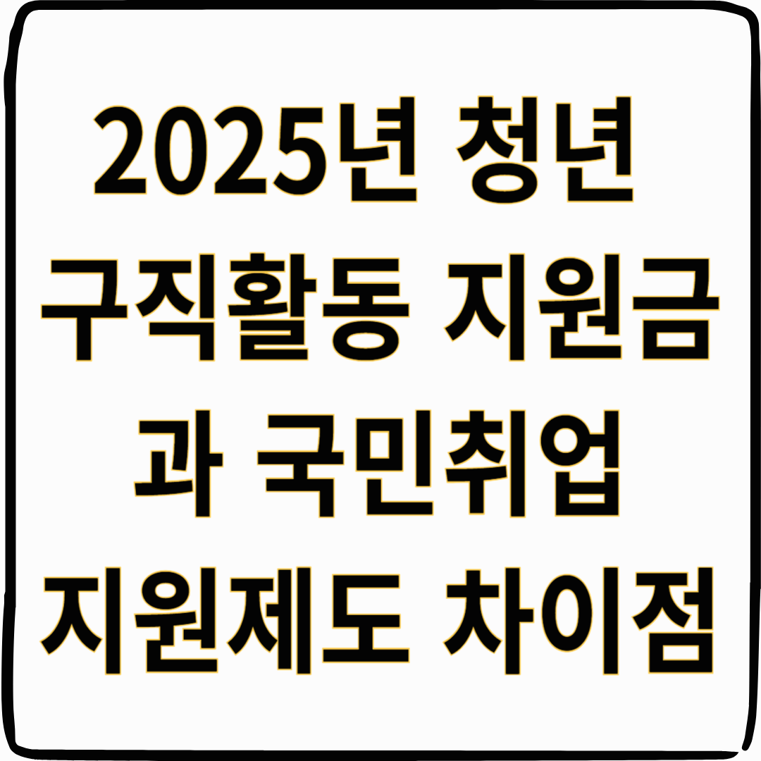 청년 구직활동 지원금과 국민취업지원제도 차이점
