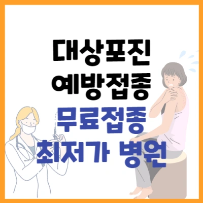  대상포진 전염 예방접종 무료접종 최저가 병원 알아보기