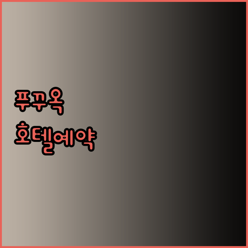 푸꾸옥 호텔 예약 전 필독 가이드! 