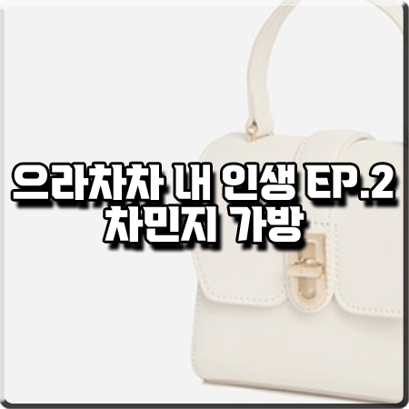  으라차차 내 인생 2회 차민지 가방 :: 엘레강스파리 보니 포르테 미니 크로스백 : 백승주 가방