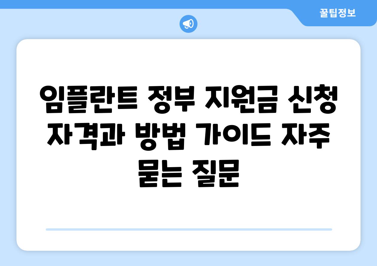 임플란트 정부 지원금: 신청 자격과 방법 가이드