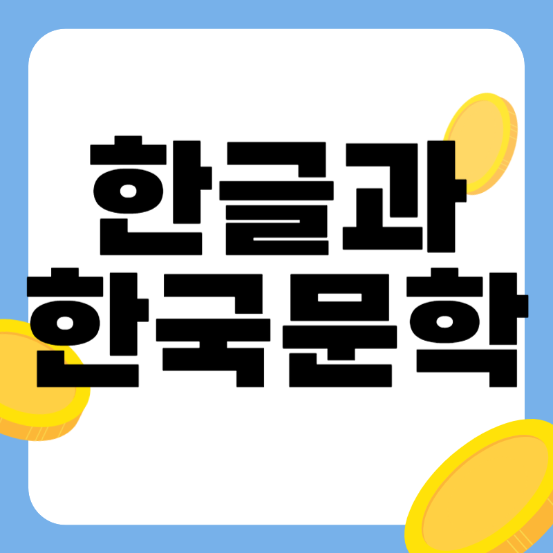 한국어와 한글문학의 관계